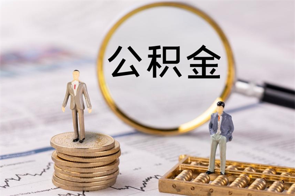 六安急用钱怎么把公积金取出来（急用钱怎么把公积金取出来 额度）