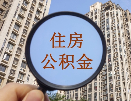 六安封存公积金取流程（封存 公积金 提取）